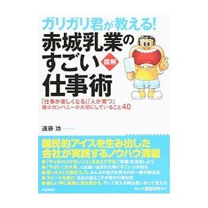 ガリガリ君が教える！赤城乳業のすごい仕事術／遠藤功（1956〜）