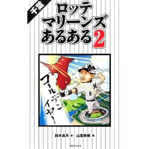 千葉ロッテマリーンズあるある ２／鈴木長月