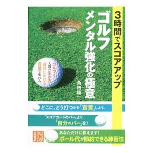 3時間でスコアアップゴルフメンタル強化の極意／角田陽一