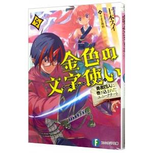 金色の文字使い ワードマスター 勇者四人に巻き込まれたユニークチート 5 十本スイ Bk Bookfanプレミアム 通販 Yahoo ショッピング
