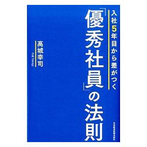 入社5年目から差がつく「優秀社員」の法則／高城幸司