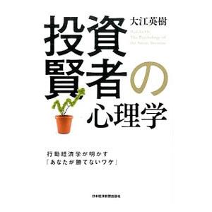 投資賢者の心理学／大江英樹