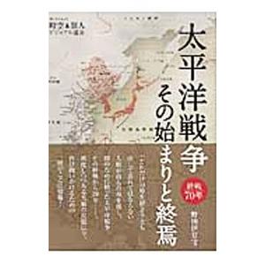 太平洋戦争その始まりと終焉／野田伊豆守