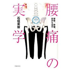 腰痛の実学／石垣英俊