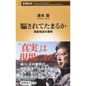 騙されてたまるか／清水潔（１９５８〜）｜netoff