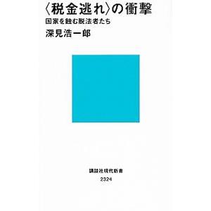 〈税金逃れ〉の衝撃／深見浩一郎
