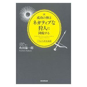 成功の神はネガティブな狩人に降臨する／角田陽一郎｜ネットオフ ヤフー店