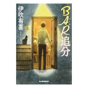 BAR追分／伊吹有喜