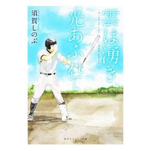 雲は湧き、光あふれて （雲は湧き、光あふれて１）／須賀しのぶ