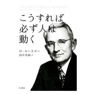 こうすれば必ず人は動く／CarnegieDale