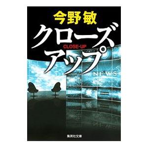 クローズアップ（スクープシリーズ３）／今野敏