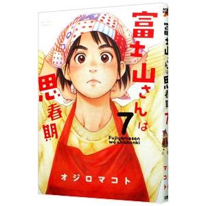 富士山さんは思春期 7／オジロマコト