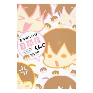 生まれたのは自閉症くん。／moro