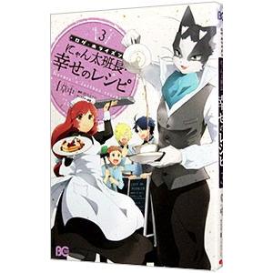 ログ・ホライズン−にゃん太班長・幸せのレシピ− 3／草中