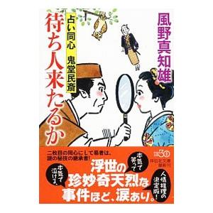 待ち人来たるか（占い同心鬼堂民斎3）／風野真知雄