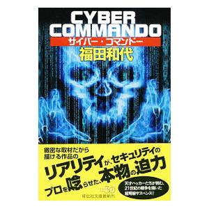 サイバー・コマンドー／福田和代