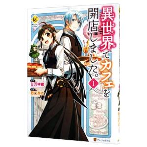 異世界でカフェを開店しました。 1／野口芽衣