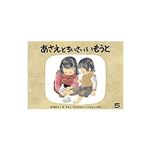 あさえとちいさいいもうと／筒井頼子