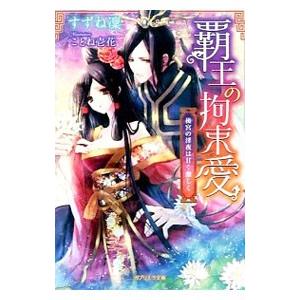 覇王の拘束愛／すずね凛