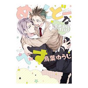 めんどーなお時間です／鳥葉ゆうじ