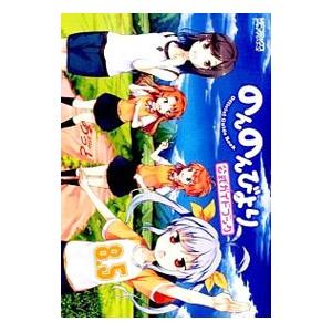 のんのんびより 原作ガイドブック （8.5）／あっと