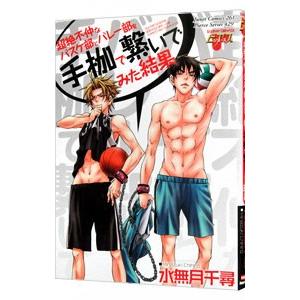 超絶不仲なバスケ部とバレー部を手枷で繋いでみた結果／水無月千尋