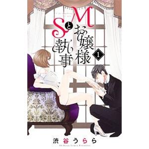 Ｍお嬢様とＳ執事 1／渋谷うらら