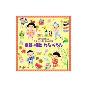 児童／〜歌でおぼえる日本の四季と和の行事〜童謡・唱歌・わらべうた