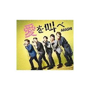 嵐／愛を叫べ