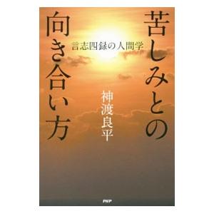 苦しみとの向き合い方／神渡良平