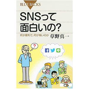 ＳＮＳって面白いの？／草野真一