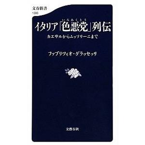 イタリア「色悪党」列伝／GrasselliFabrizio