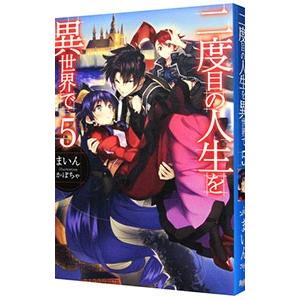 二度目の人生を異世界で 5／まいん