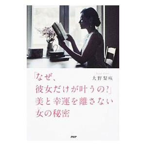 「なぜ、彼女だけが叶うの？」美と幸運を離さない女（ひと）の秘密／大野梨咲
