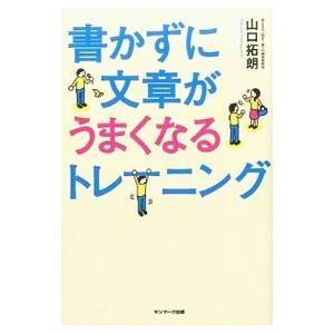 書かずに文章がうまくなるトレーニング／山口拓朗
