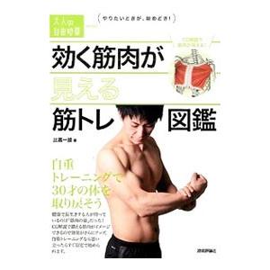 効く筋肉が見える筋トレ図鑑／比嘉一雄