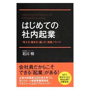 はじめての社内起業／石川明（1966〜）