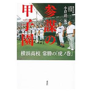 参謀の甲子園／小倉清一郎