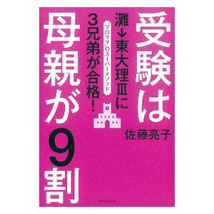 受験は母親が9割／佐藤亮子