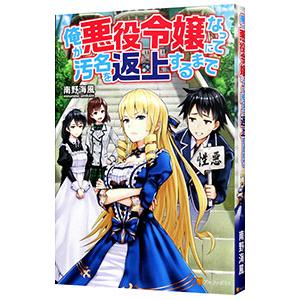 俺が悪役令嬢になって汚名を返上するまで／南野海風
