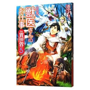 獣医さんのお仕事in異世界 5／蒼空チョコ