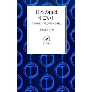 日本の山はすごい／山と渓谷社