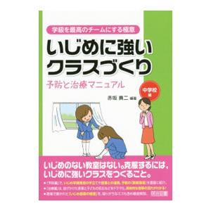 いじめに強いクラスづくり 予防と治療マニュアル−中学校編−／赤坂真二