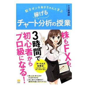 数字オンチあやちゃんと学ぶ稼げるチャート分析の授業／小次郎講師