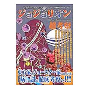ジョジョリオン超考察 ジョジョの奇妙なパラレルワールド／英和出版社