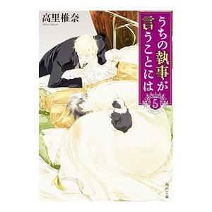 うちの執事が言うことには 5／高里椎奈