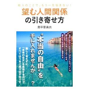 望む人間関係の引き寄せ方／奥平亜美衣