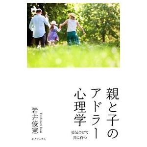 親と子のアドラー心理学／岩井俊憲