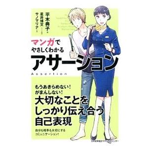 マンガでやさしくわかるアサーション/平木典子の商品画像