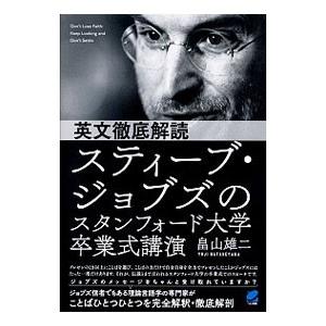 スティーブ・ジョブズのスタンフォード大学卒業式講演／畠山雄二